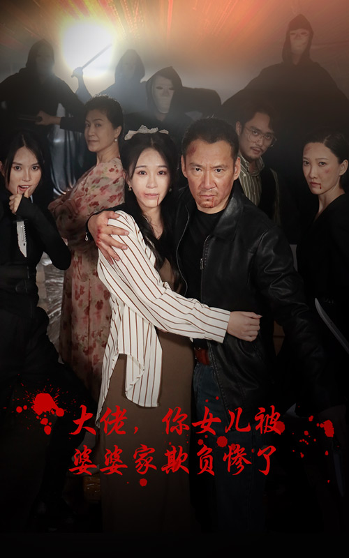 大佬，你女兒被婆婆家欺負慘了