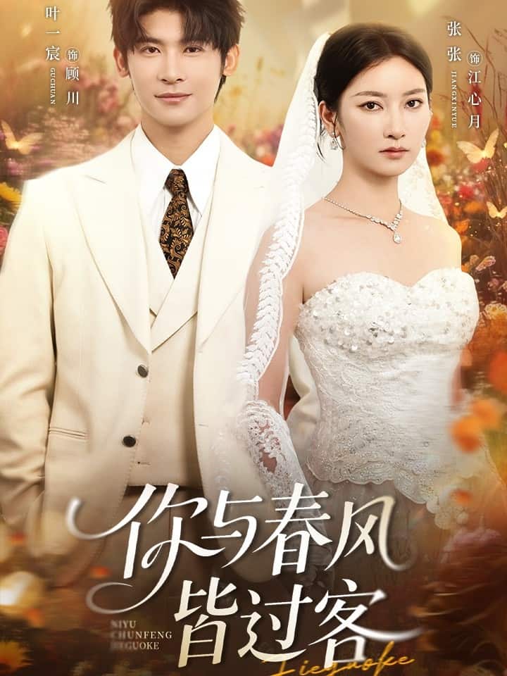 你與春風皆過客