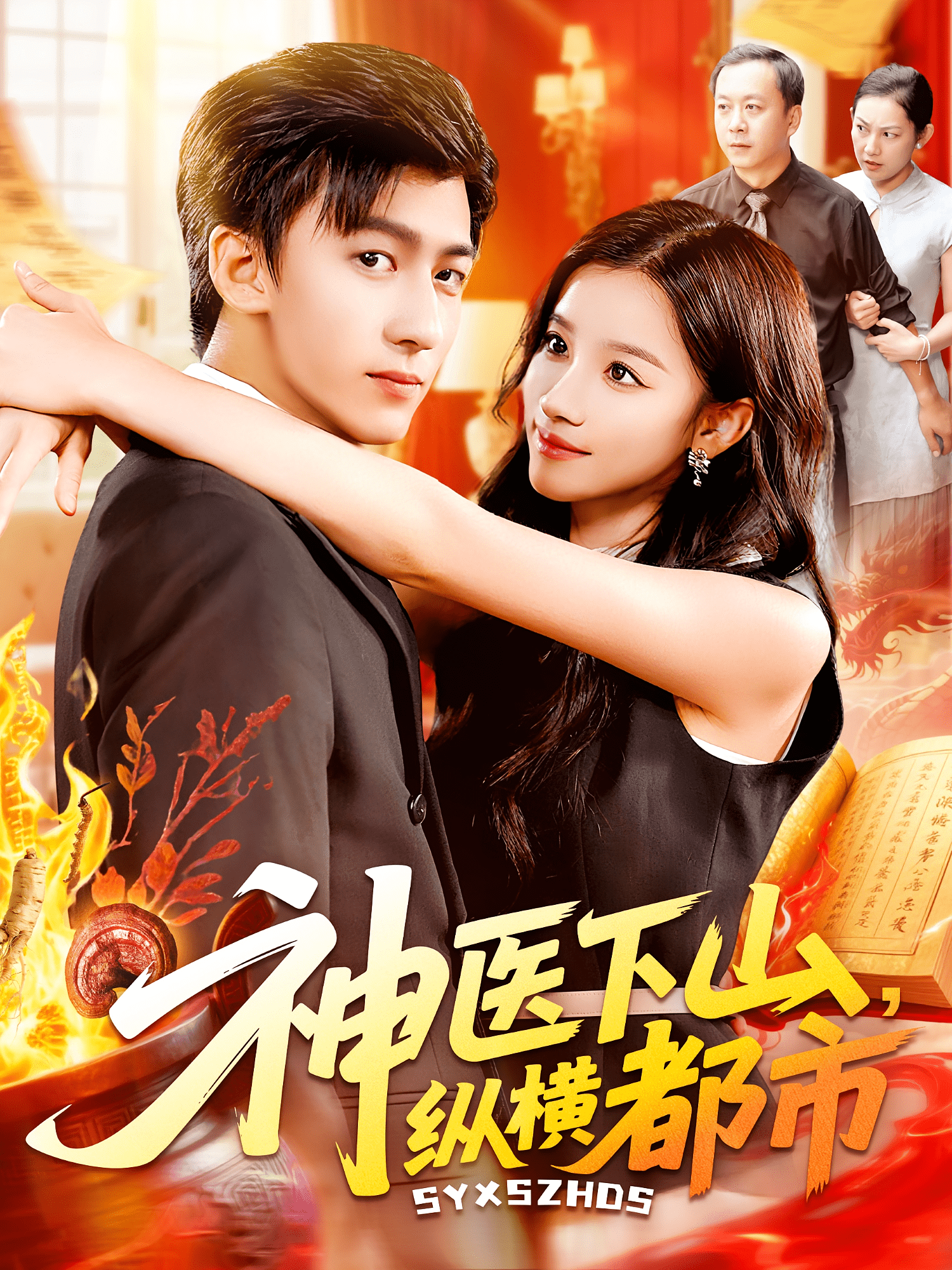 神醫(yī)下山縱橫都市