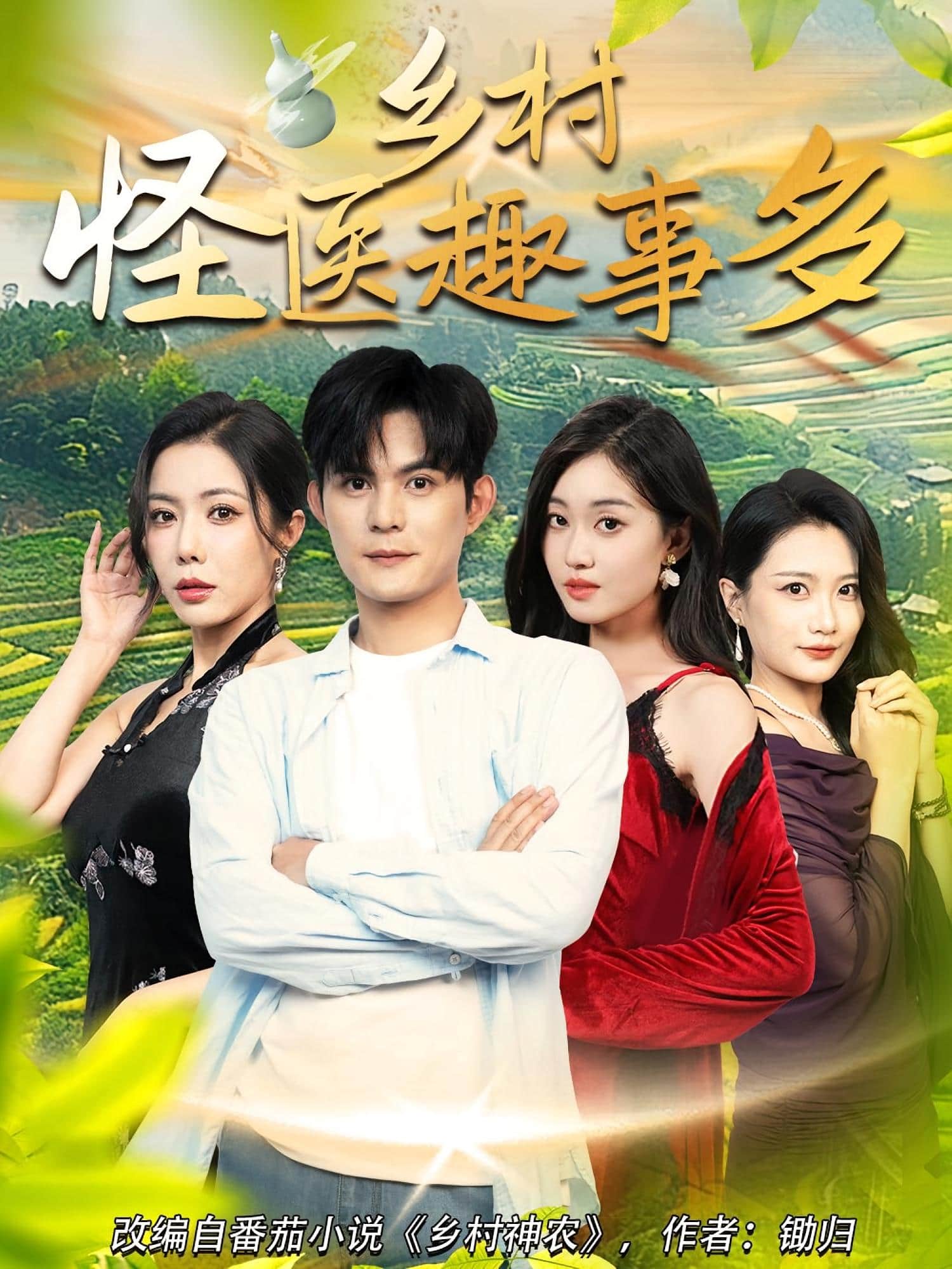 鄉(xiāng)村怪醫(yī)趣事多