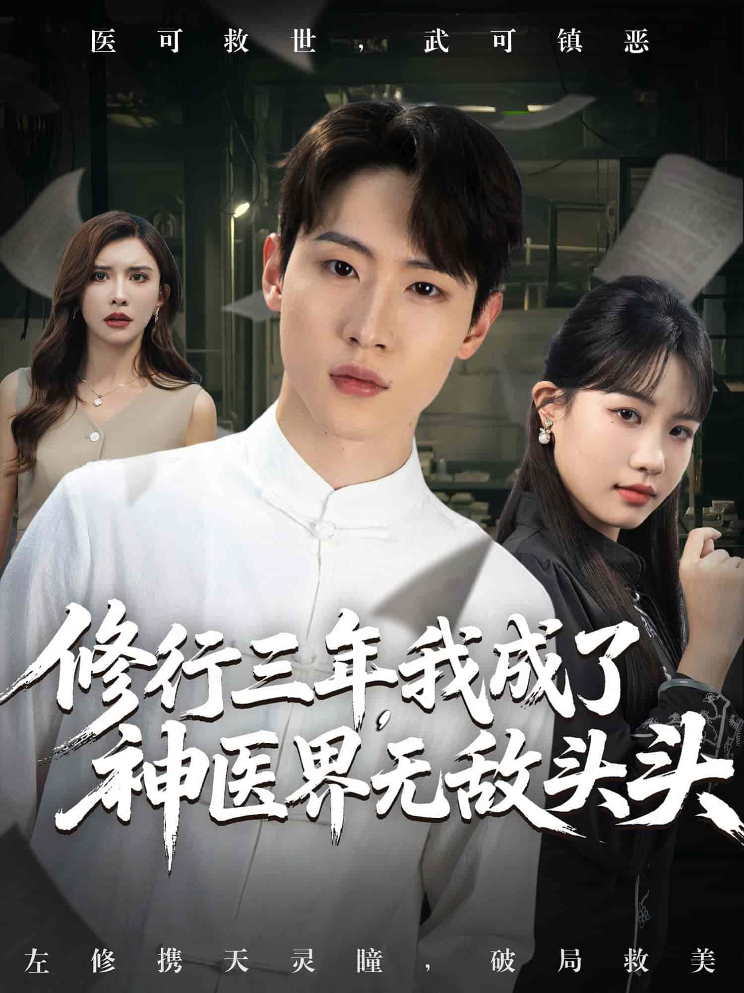 修行三年我成了神醫(yī)界無敵頭頭