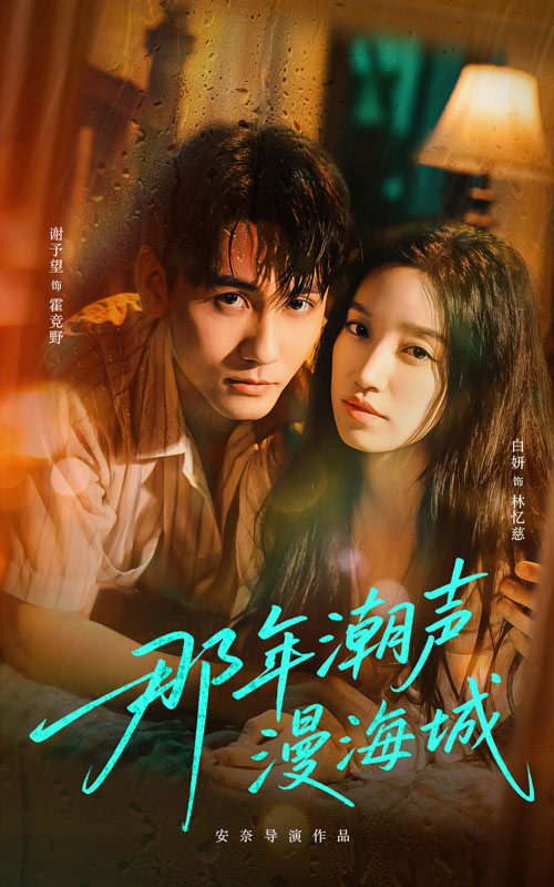那年潮聲漫海城